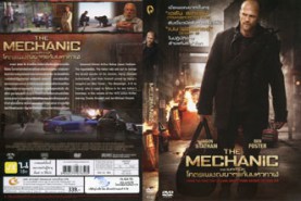 THE MECHANIC - โคตรเพชฌฆาตแค้นมหากาฬ (2011)